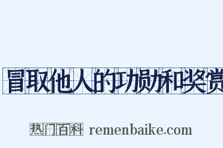 冒取他人的功勋和奖赏是什么意思的图片